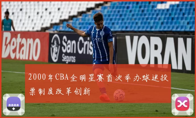 2000年CBA全明星赛首次举办球迷投票制度改革创新