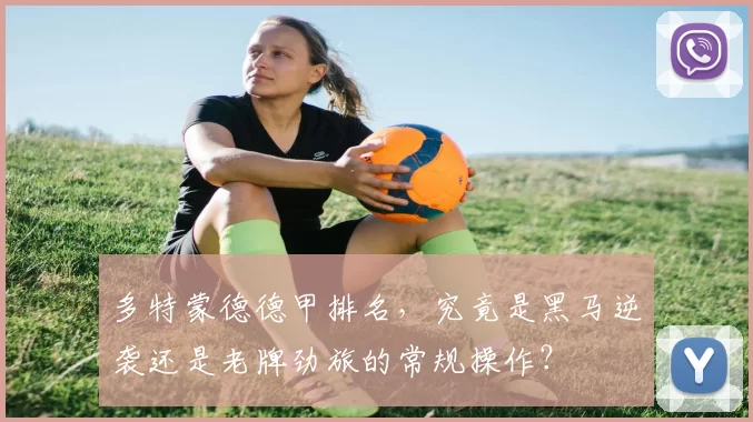 多特蒙德德甲排名，究竟是黑马逆袭还是老牌劲旅的常规操作？