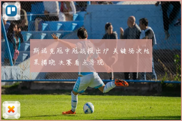 斯诺克冠中冠战报出炉 关键场次结果揭晓 决赛看点浮现