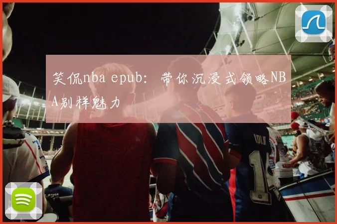 笑侃nba epub：带你沉浸式领略NBA别样魅力