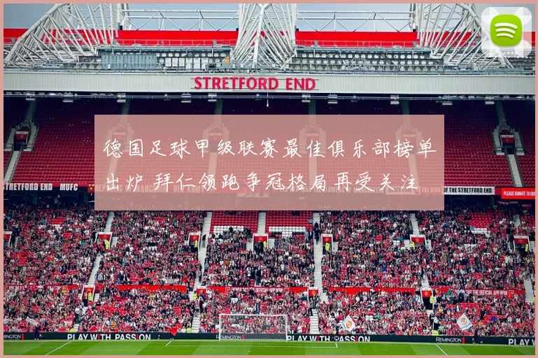 德国足球甲级联赛最佳俱乐部榜单出炉 拜仁领跑争冠格局再受关注