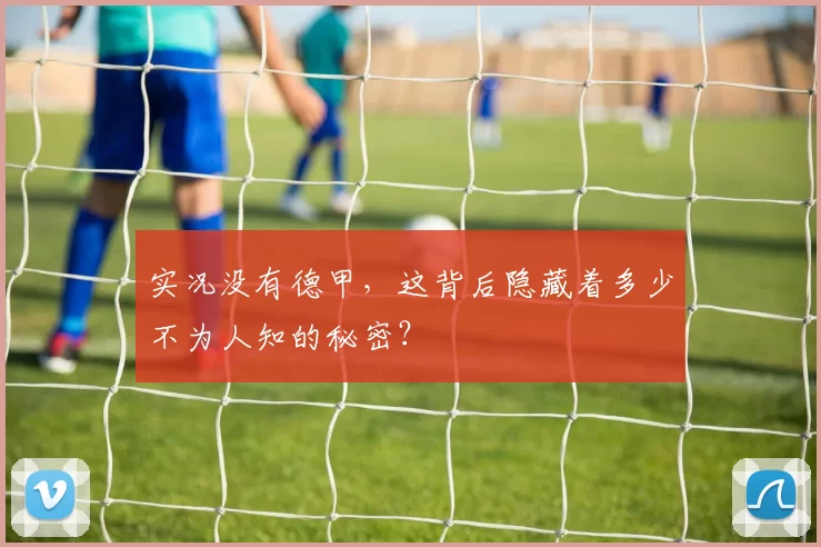 实况没有德甲,这背后隐藏着多少不为人知的秘密?