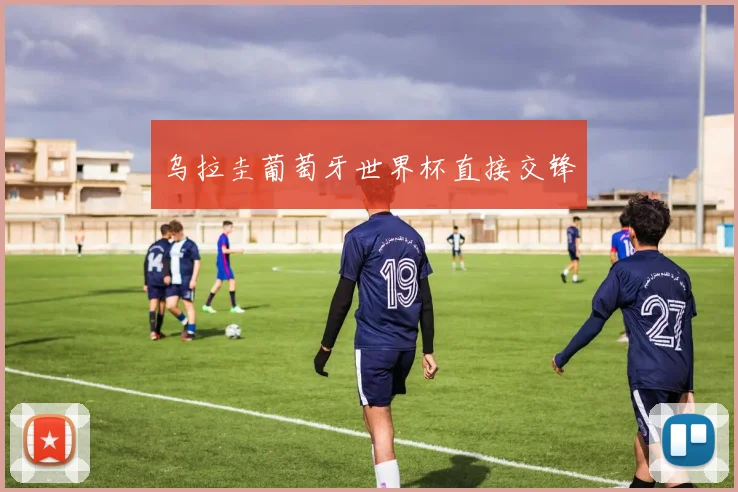 乌拉圭葡萄牙世界杯直接交锋