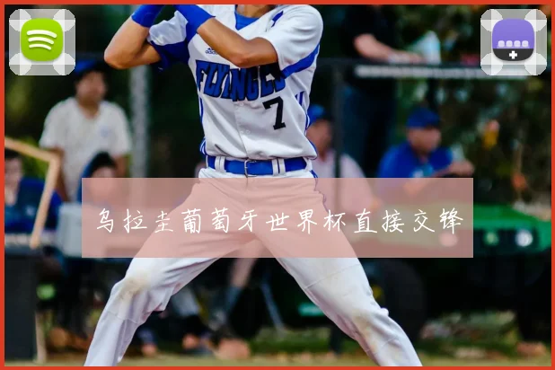 乌拉圭葡萄牙世界杯直接交锋