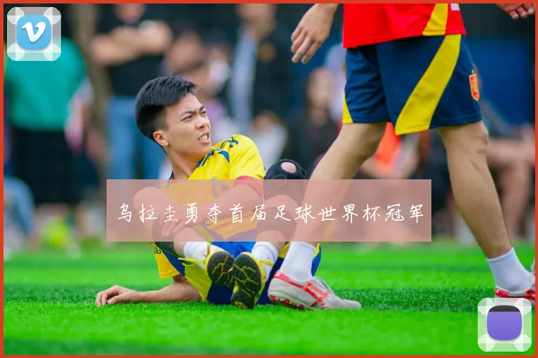 乌拉圭勇夺首届足球世界杯冠军
