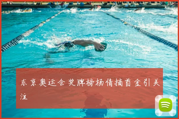 东京奥运会奖牌榜杨倩摘首金引关注