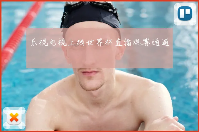 乐视电视上线世界杯直播观赛通道