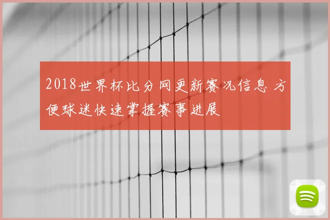 2018世界杯比分网更新赛况信息 方便球迷快速掌握赛事进展