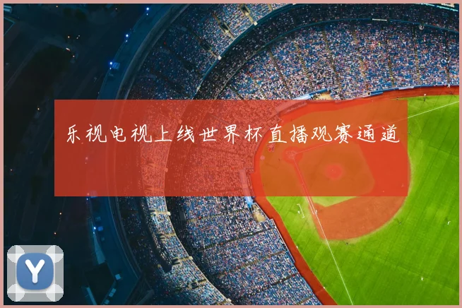 乐视电视上线世界杯直播观赛通道