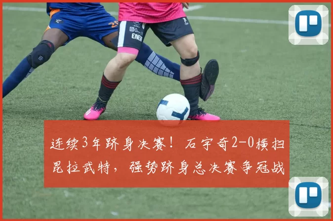 连续3年跻身决赛!石宇奇2-0横扫昆拉武特,强势跻身总决赛争冠战