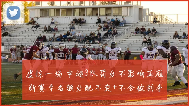 虚惊一场 中超3队罚分不影响亚冠 新赛季名额分配不变+不会被剥夺