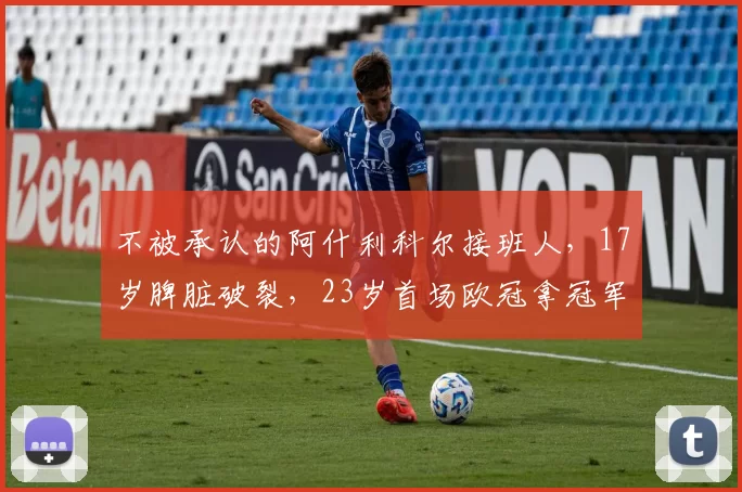 不被承认的阿什利科尔接班人,17岁脾脏破裂,23岁首场欧冠拿冠军