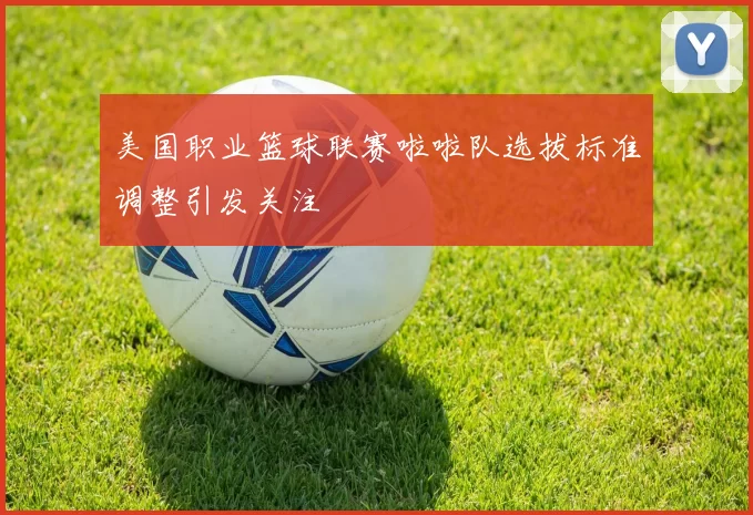 美国职业篮球联赛啦啦队选拔标准调整引发关注