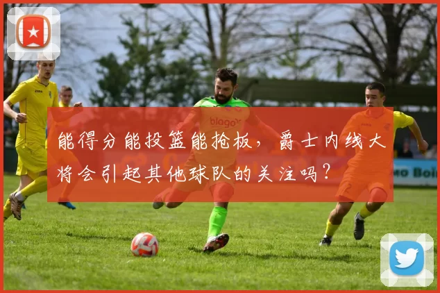 能得分能投篮能抢板,爵士内线大将会引起其他球队的关注吗?