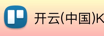 开云(中国)Kaiyun·官方网站 - 科技股份有限公司 logo